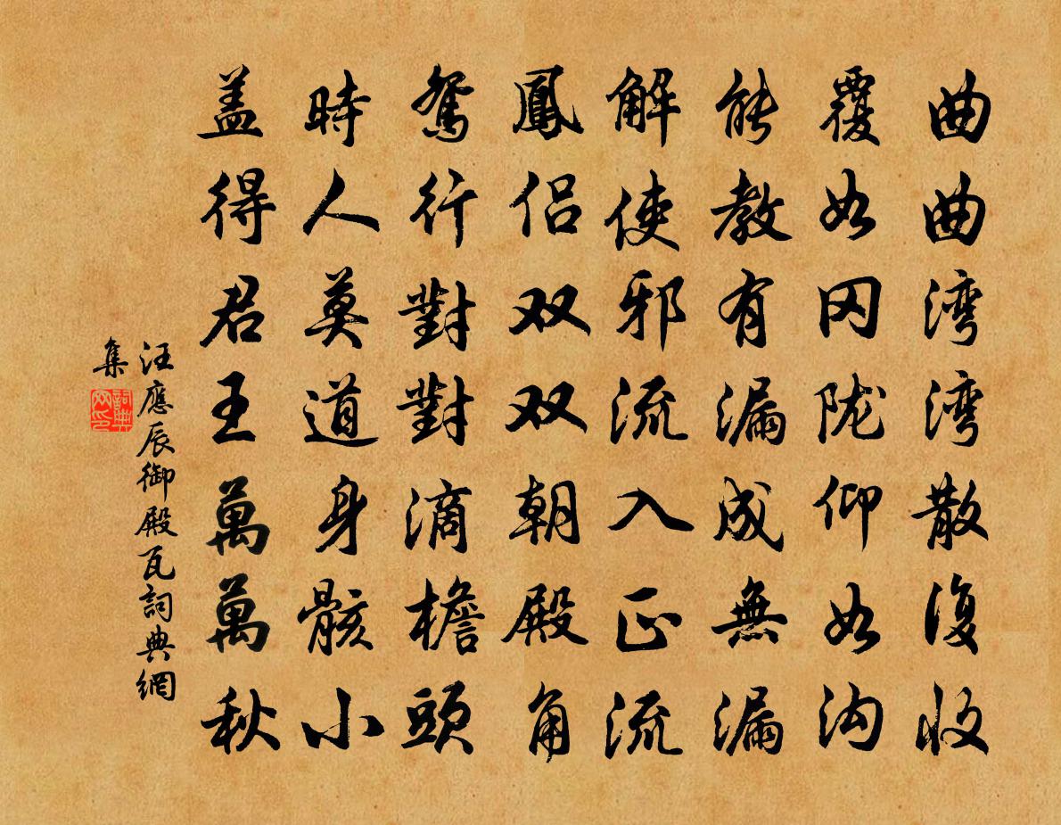 汪应辰御殿瓦书法作品欣赏