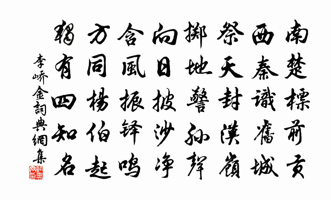 李峤金书法作品欣赏