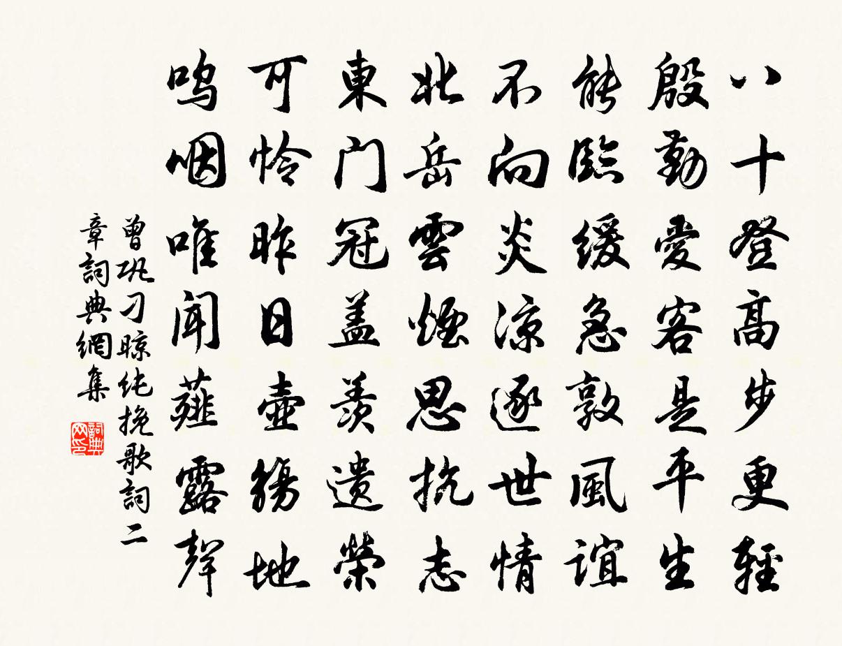 曾巩刁晾纯挽歌词二章书法作品欣赏