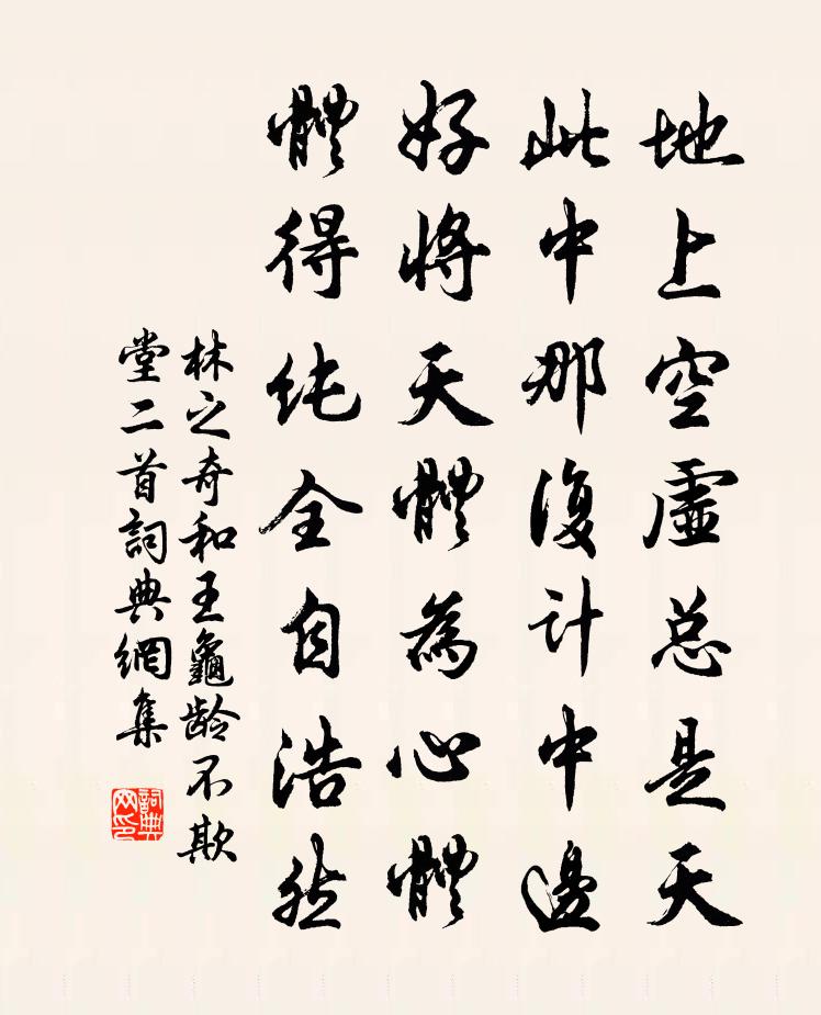 林之奇和王龟龄不欺堂二首书法作品欣赏