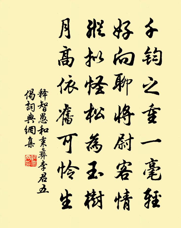 释智愚和秉彝李君五偈书法作品欣赏