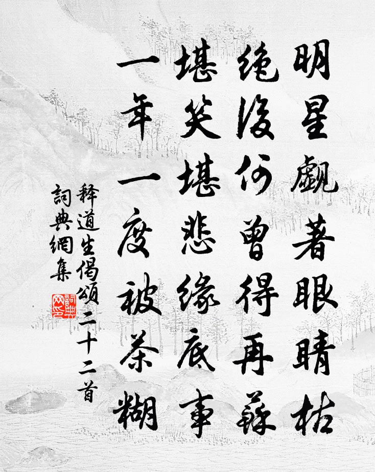 释道生偈颂二十二首书法作品欣赏