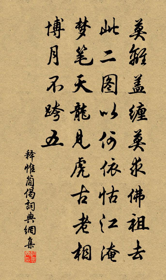 释惟简偈书法作品欣赏
