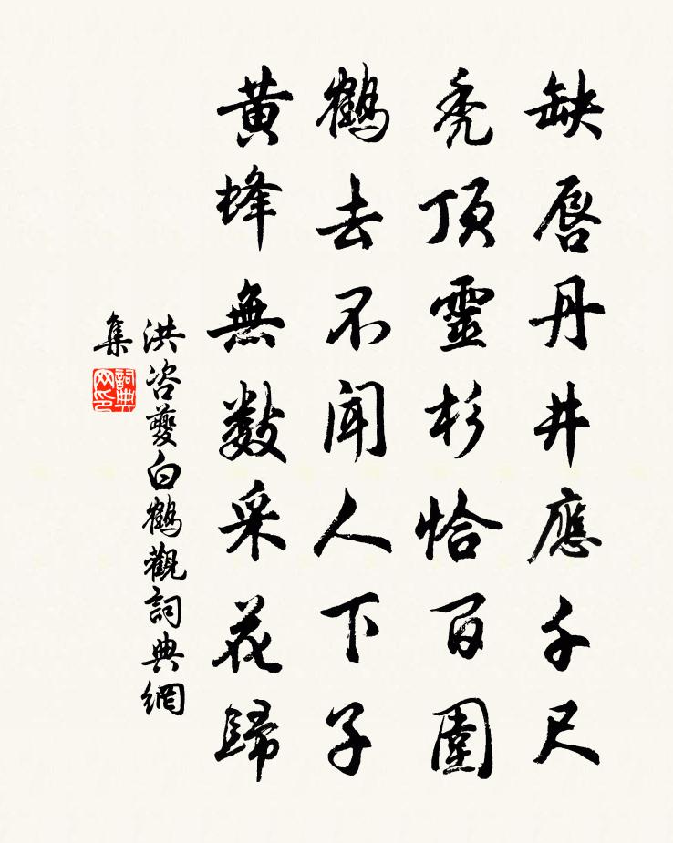 洪咨夔白鹤观书法作品欣赏