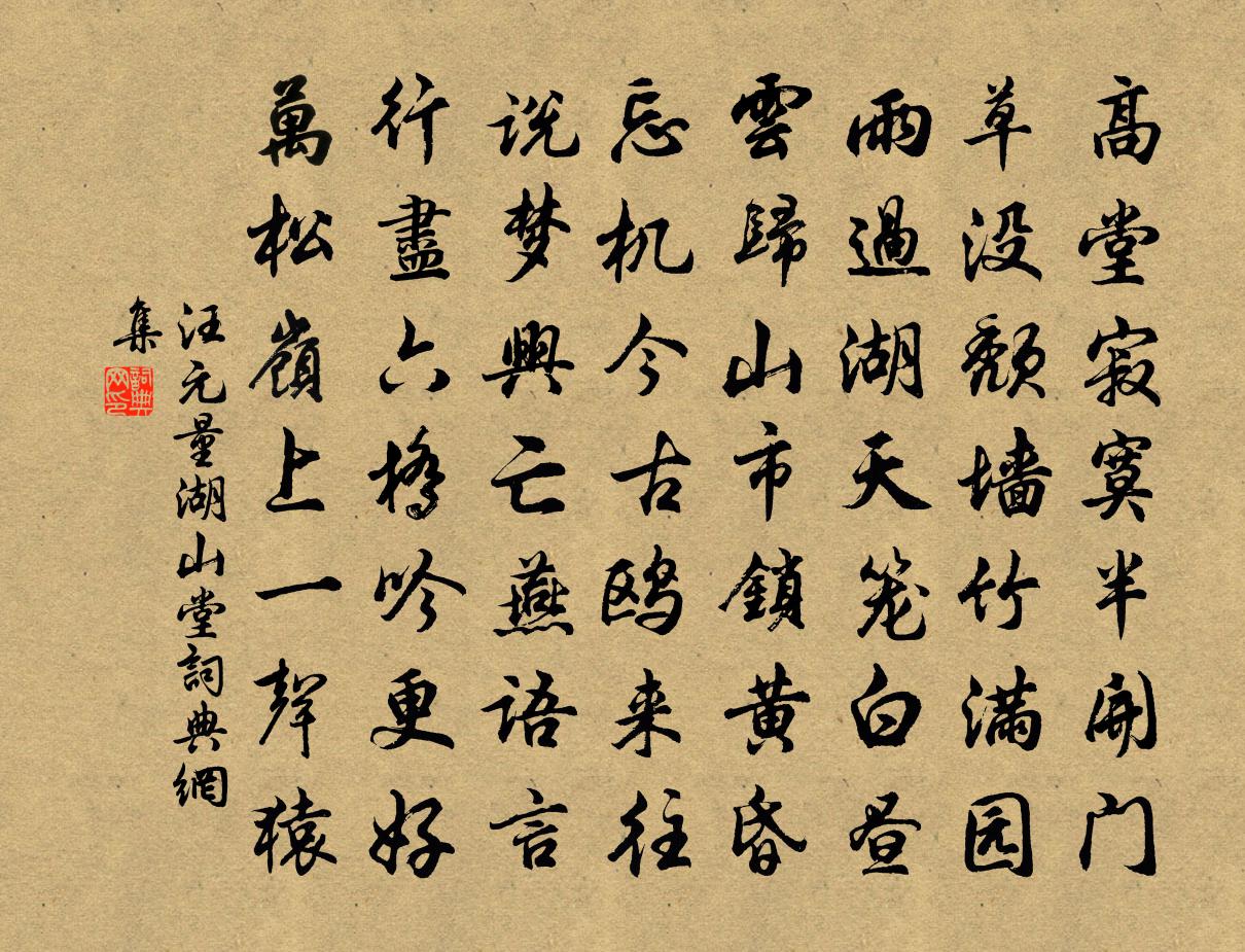 汪元量湖山堂书法作品欣赏