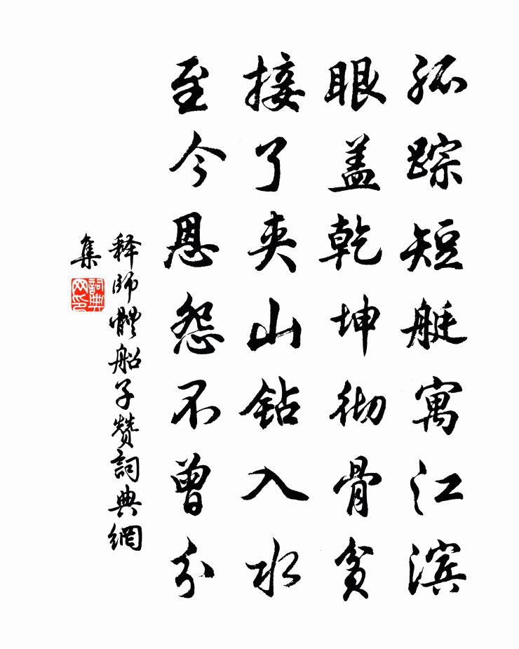 释师体船子赞书法作品欣赏