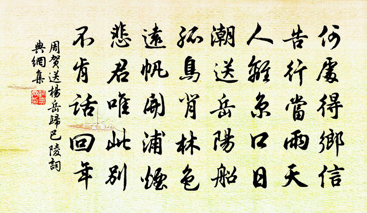 周贺送杨岳归巴陵书法作品欣赏