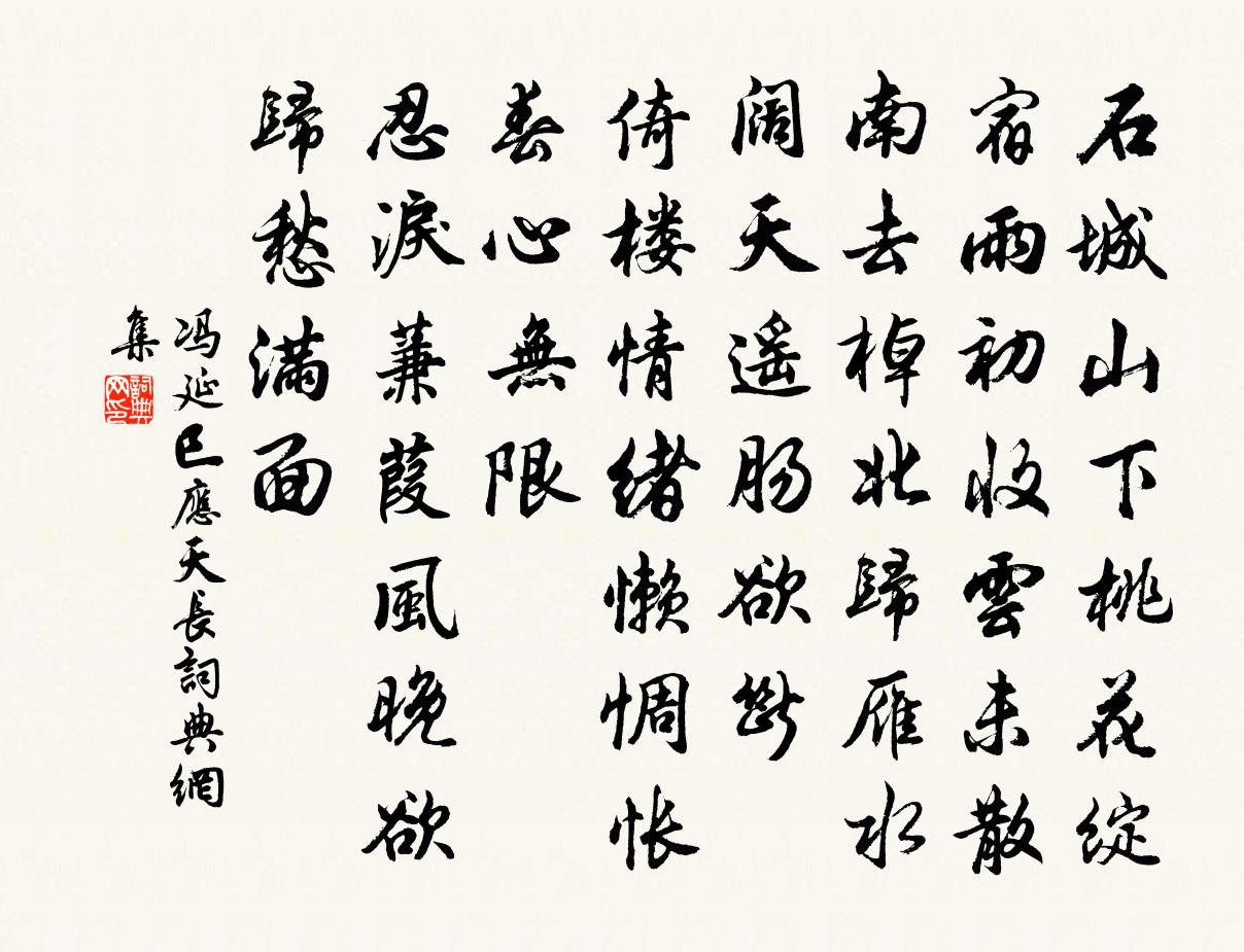 冯延巳应天长书法作品欣赏