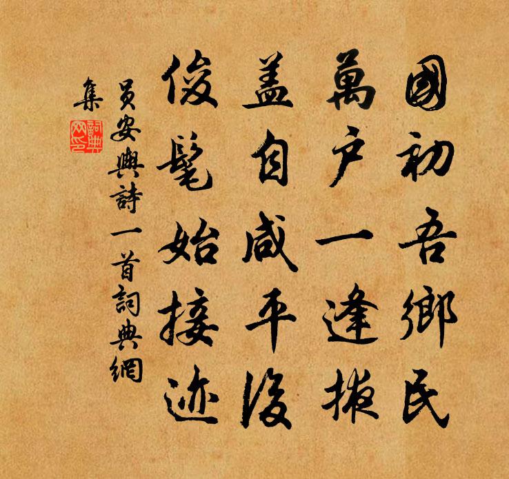 员安舆诗一首书法作品欣赏