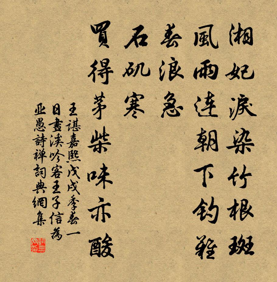 王谌嘉熙戊戌季春一日画溪吟客王子信为亚愚诗禅书法作品欣赏