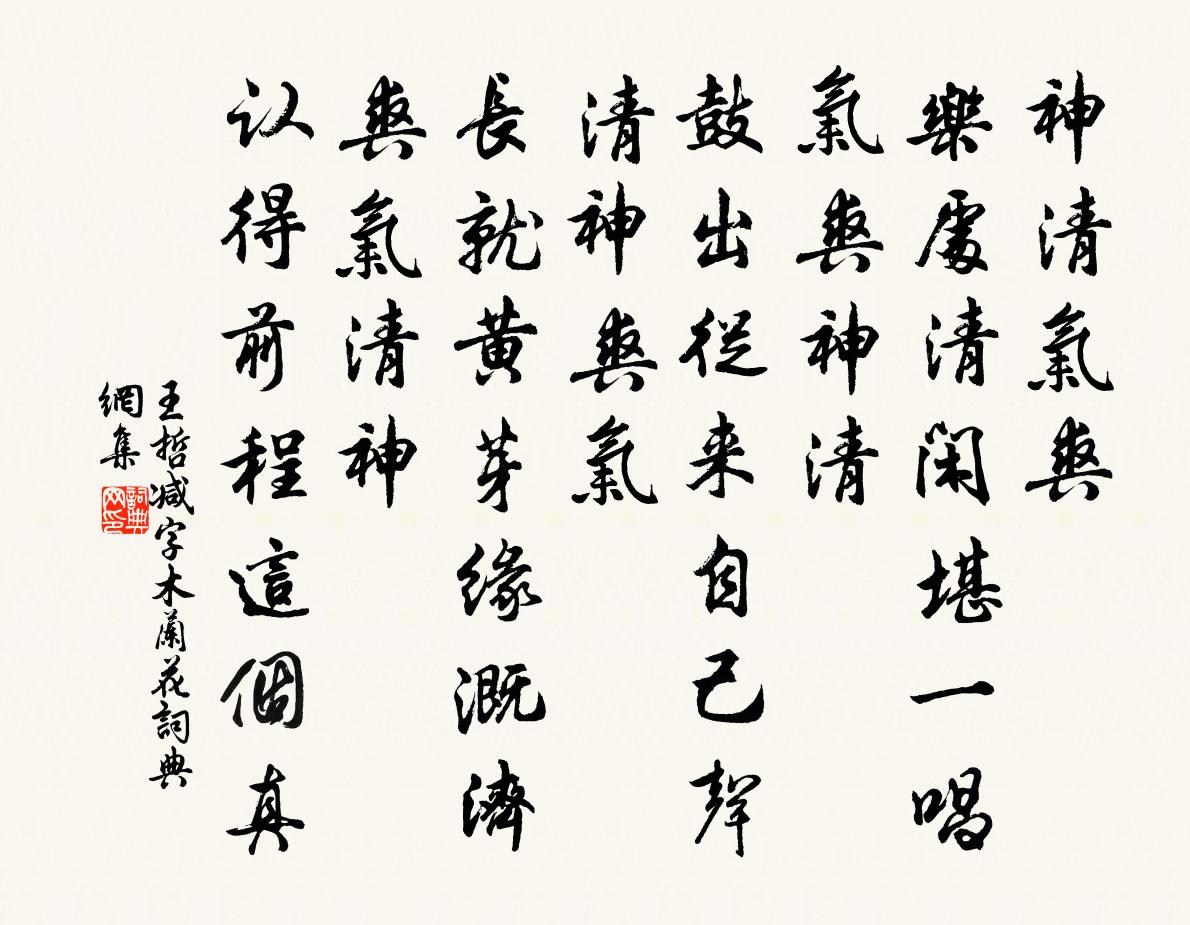 王哲减字木兰花书法作品欣赏