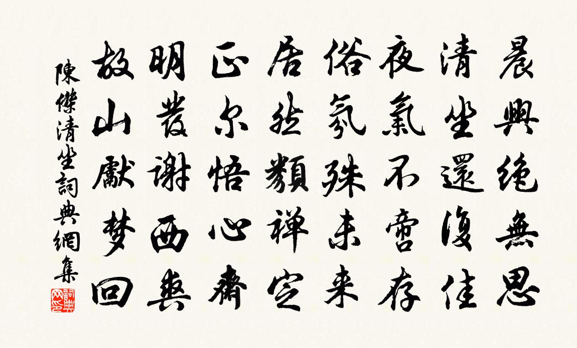 陈杰清坐书法作品欣赏