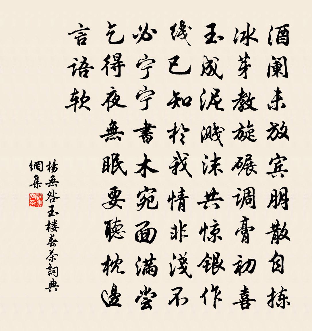 杨无咎玉楼春（茶）书法作品欣赏