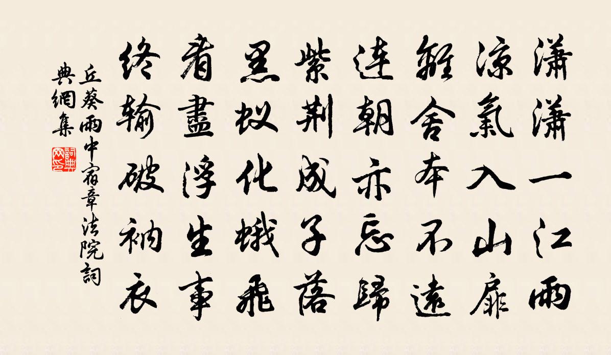 丘葵雨中宿章法院书法作品欣赏