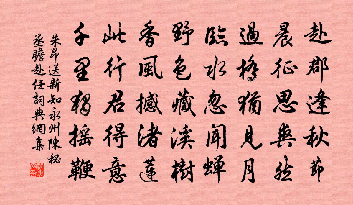 朱昂送新知永州陈秘丞瞻赴任书法作品欣赏