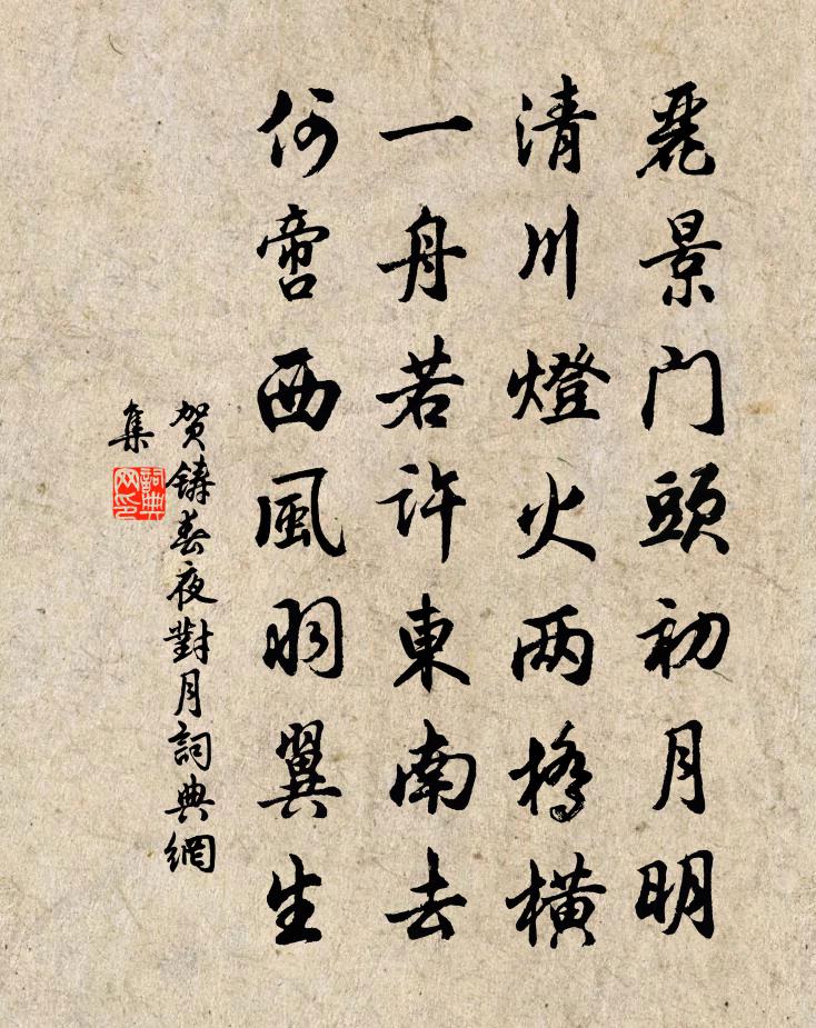 贺铸春夜对月书法作品欣赏