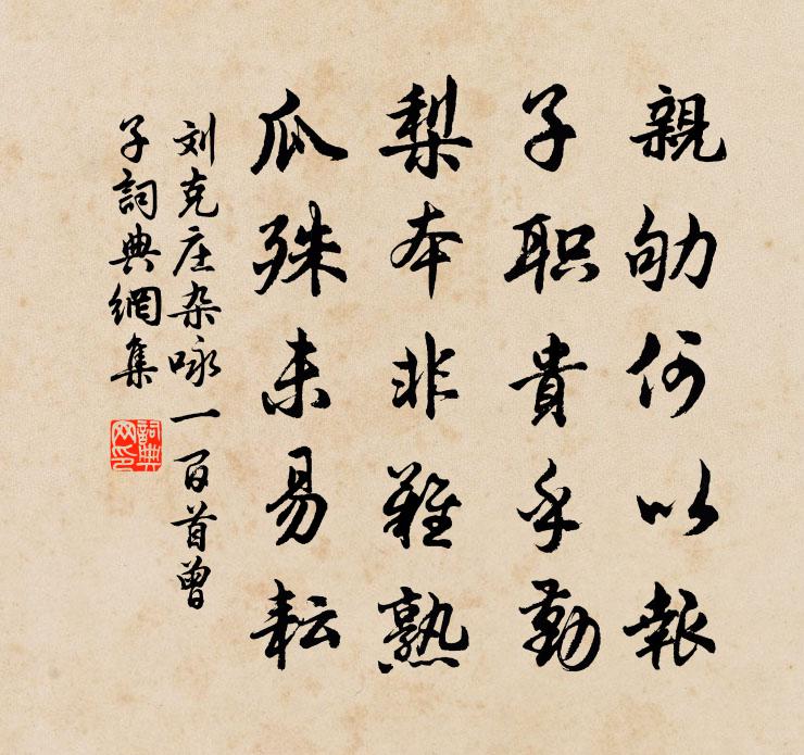刘克庄杂咏一百首曾子书法作品欣赏