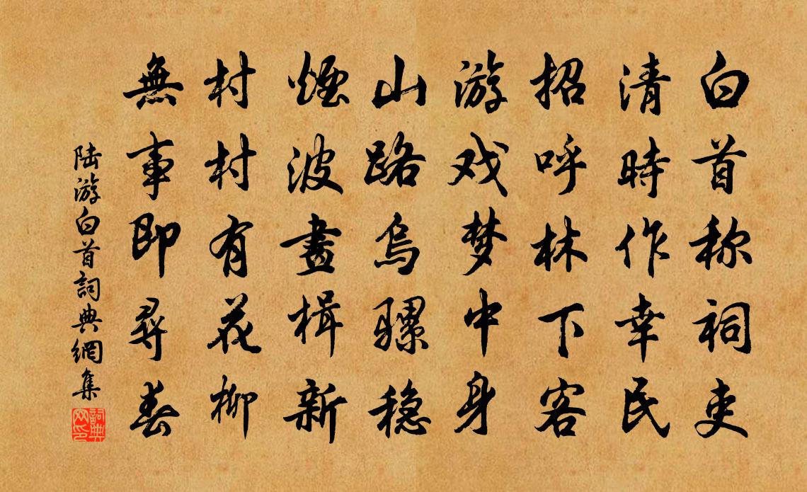 陆游白首书法作品欣赏