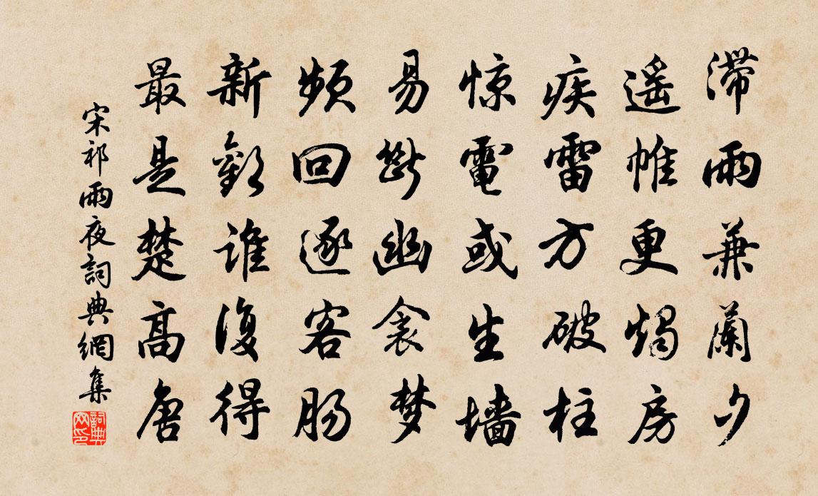 宋祁雨夜书法作品欣赏