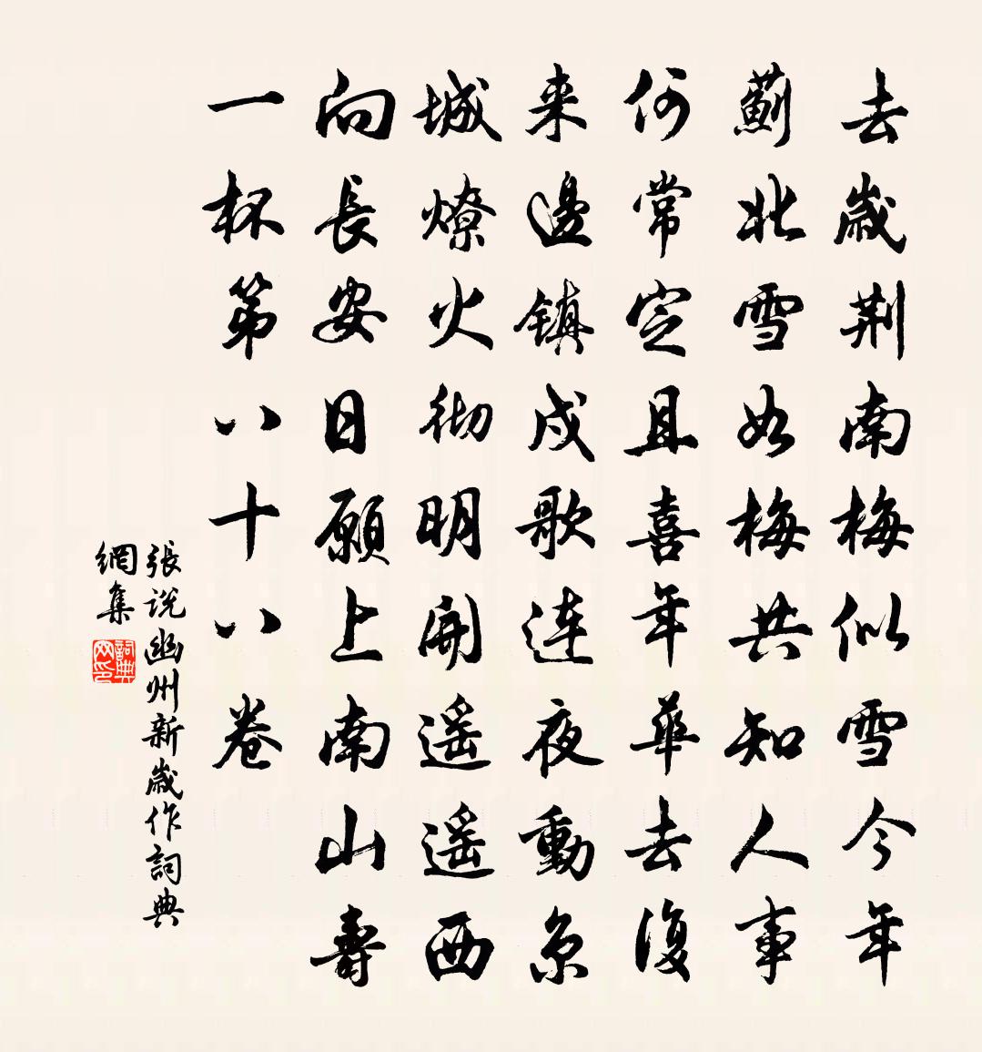 张说幽州新岁作书法作品欣赏