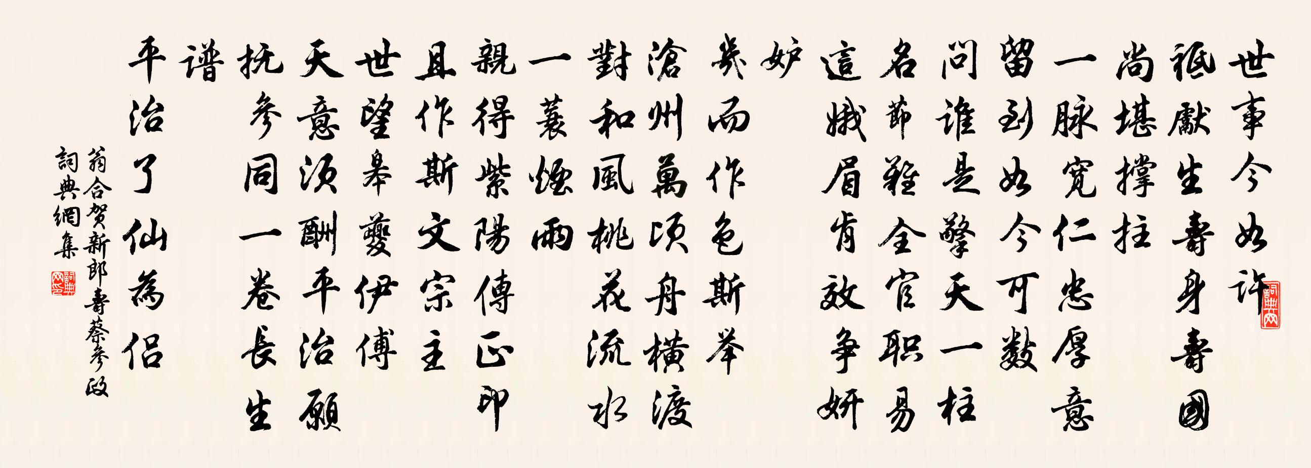 翁合贺新郎（寿蔡参政）书法作品欣赏
