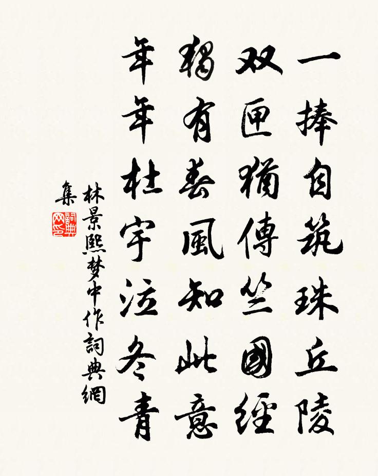 林景熙梦中作书法作品欣赏
