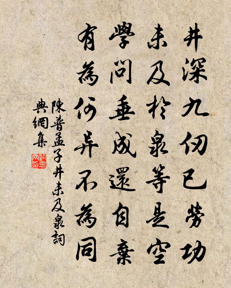 陈普孟子井未及泉书法作品欣赏