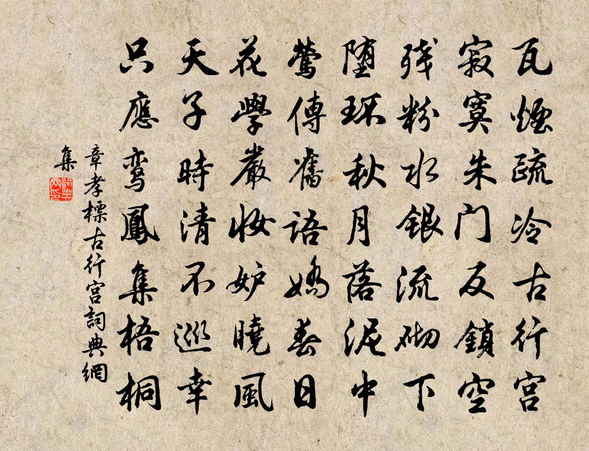 章孝标古行宫书法作品欣赏