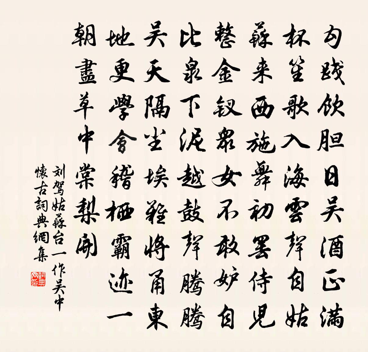 刘驾姑苏台（一作吴中怀古）书法作品欣赏