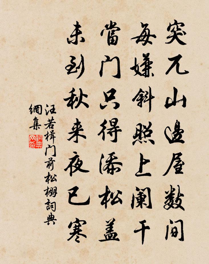 汪若楫门前松棚书法作品欣赏
