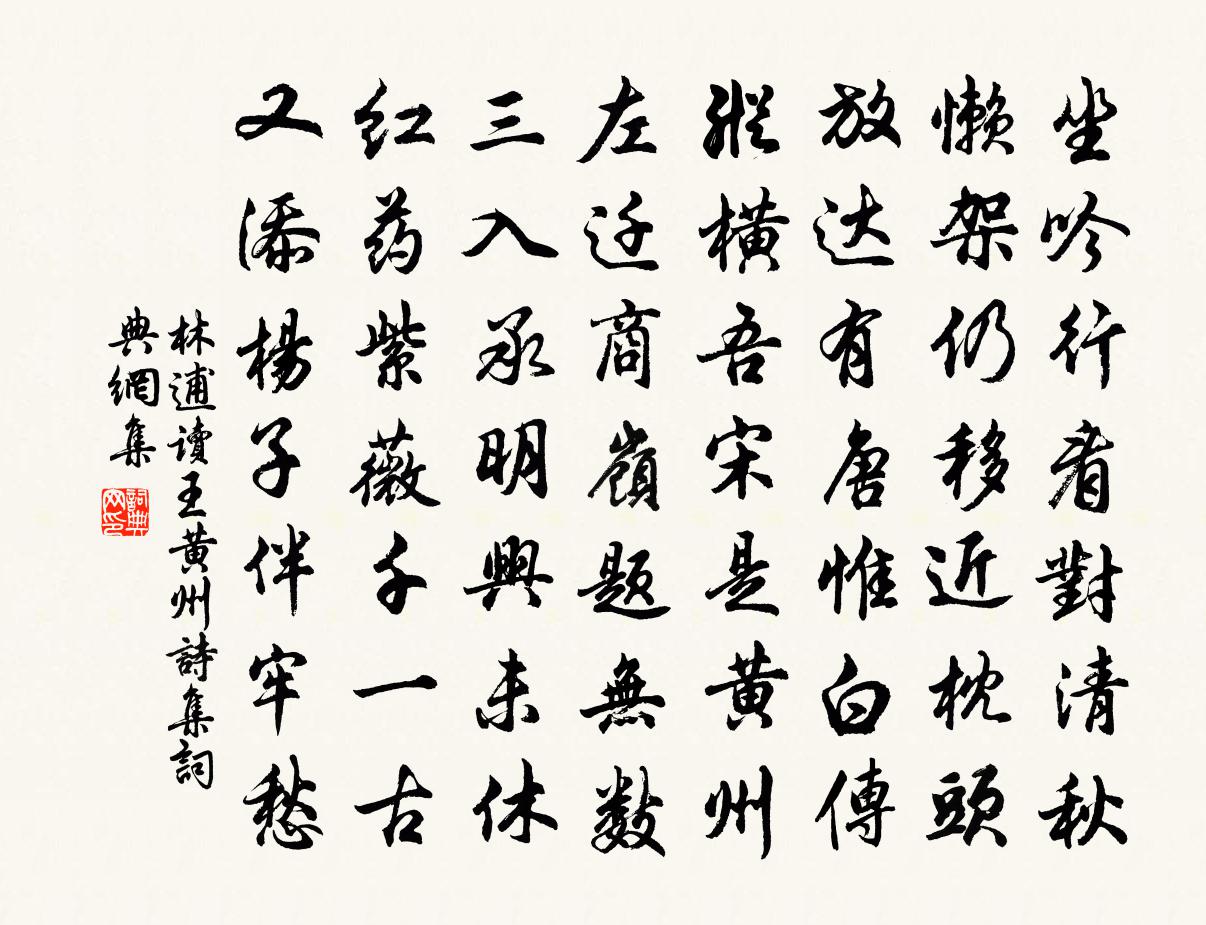 林逋读王黄州诗集书法作品欣赏