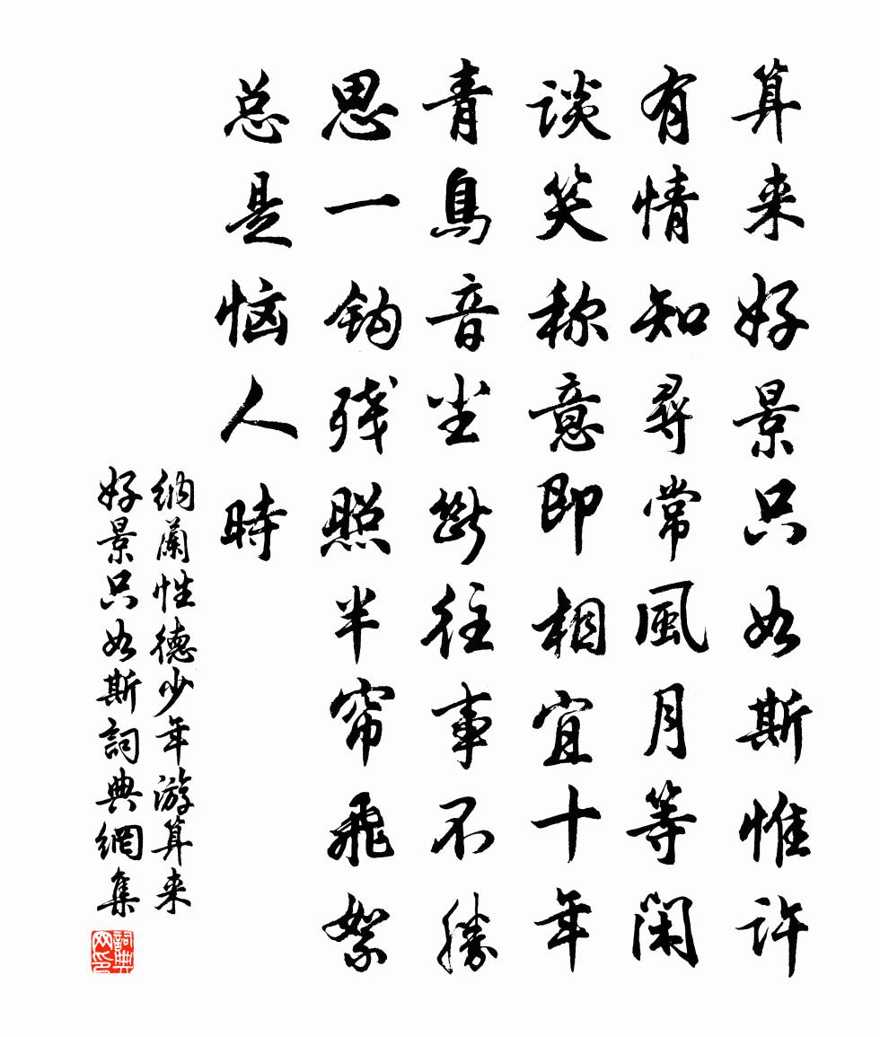 纳兰性德少年游·算来好景只如斯书法作品欣赏