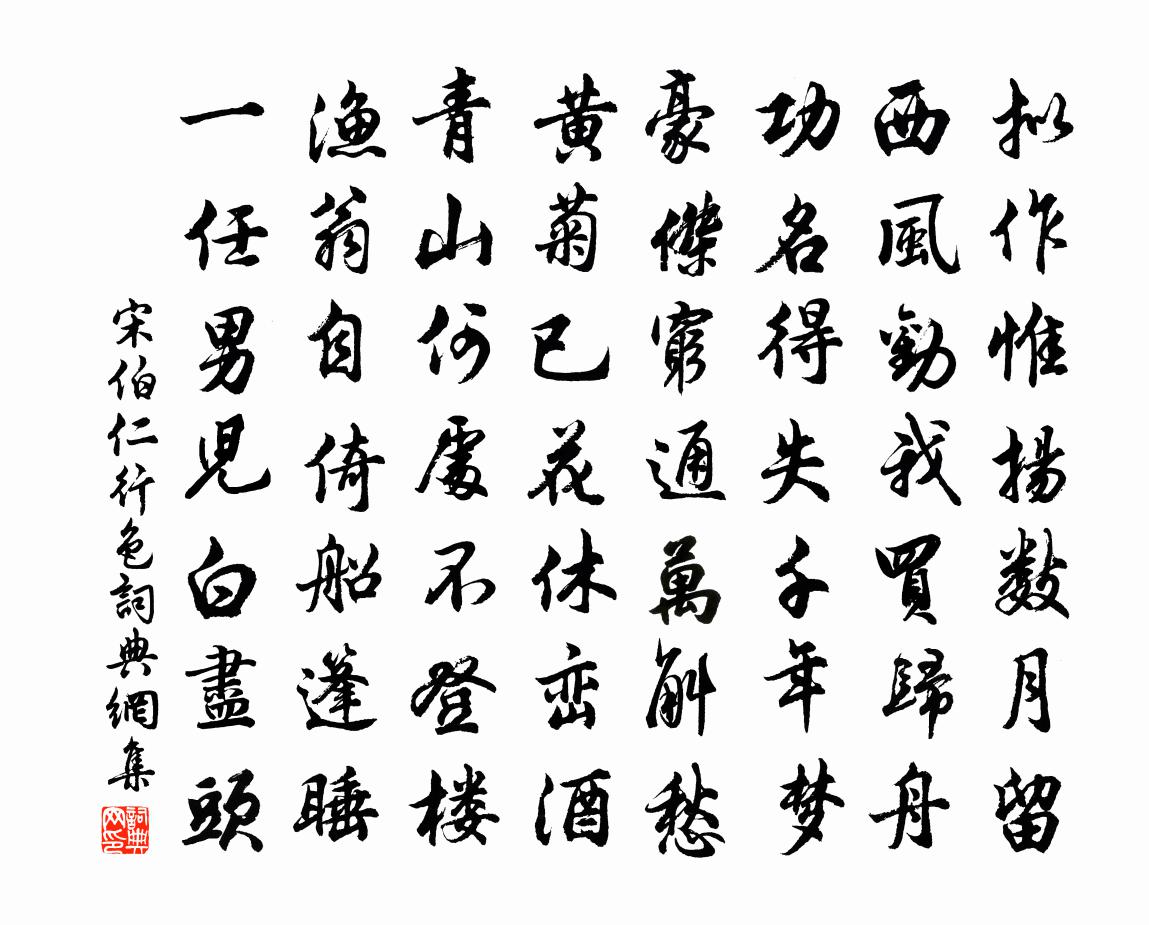 宋伯仁行色书法作品欣赏