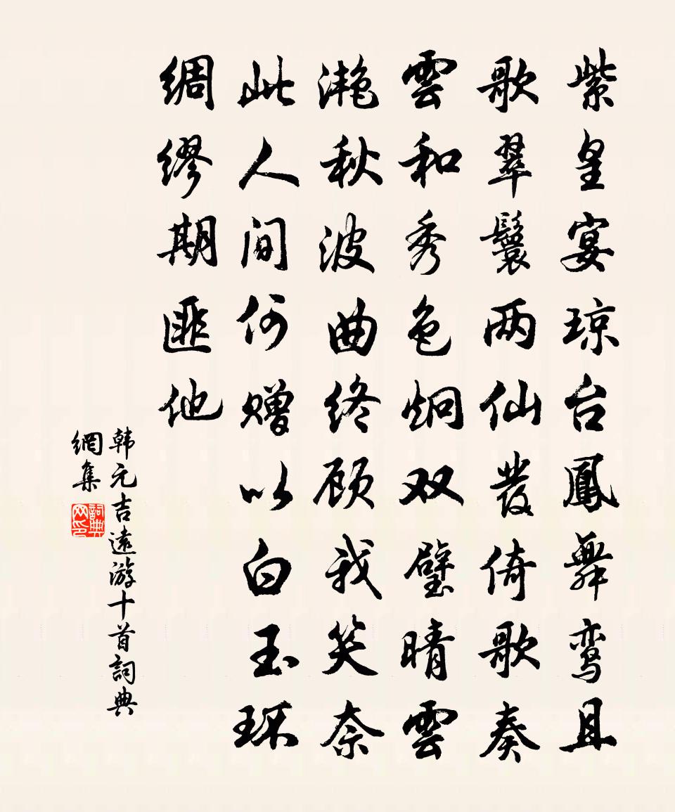 韩元吉远游十首书法作品欣赏