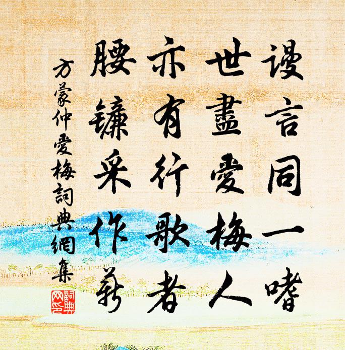 方蒙仲爱梅书法作品欣赏