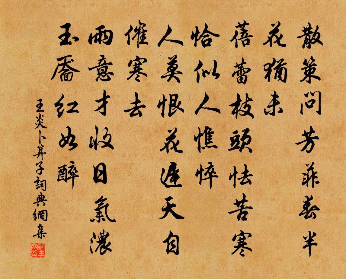 王炎卜算子书法作品欣赏