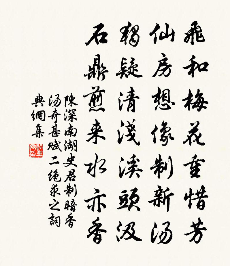 陈深南湖史君制暗香汤奇甚赋二绝求之书法作品欣赏