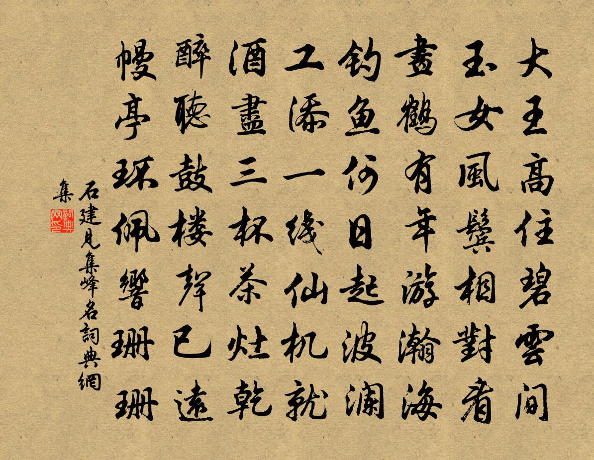 石建见集峰名书法作品欣赏