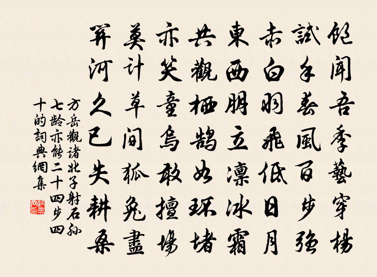 方岳观诸北子射石孙七龄亦能二十四步四十的书法作品欣赏