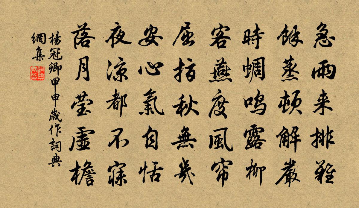 杨冠卿甲申岁作书法作品欣赏