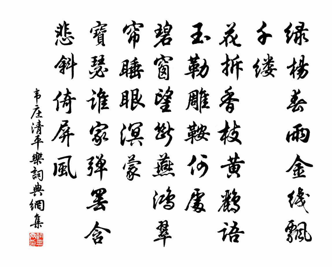 韦庄清平乐书法作品欣赏