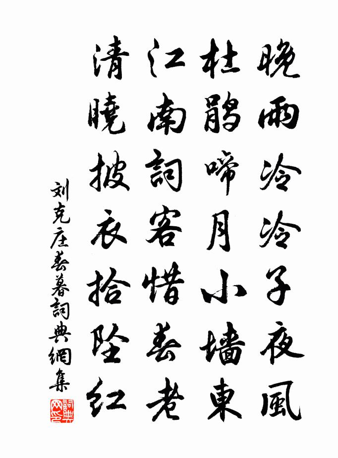 刘克庄春暮书法作品欣赏