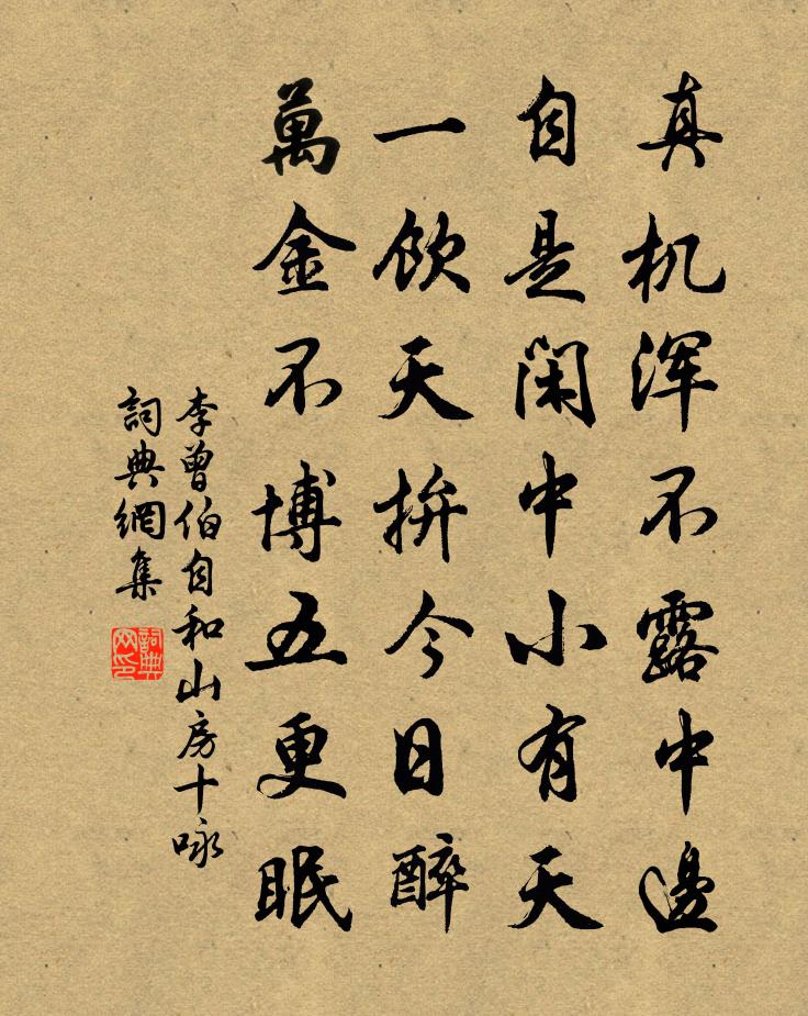 李曾伯自和山房十咏书法作品欣赏