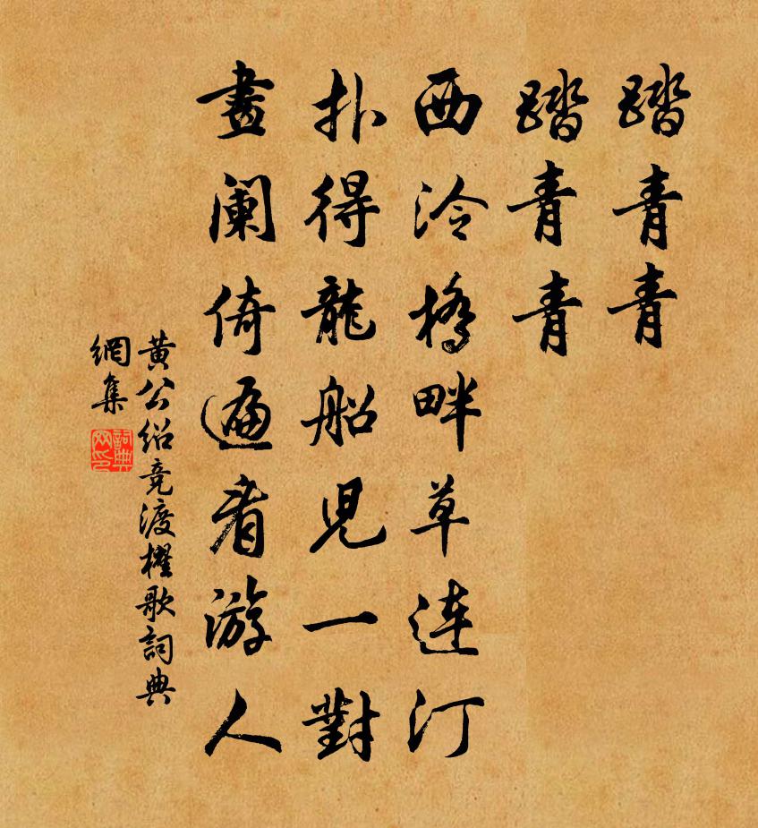 黄公绍竞渡櫂歌书法作品欣赏
