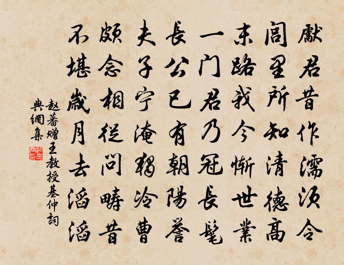 赵蕃赠王教授基仲书法作品欣赏