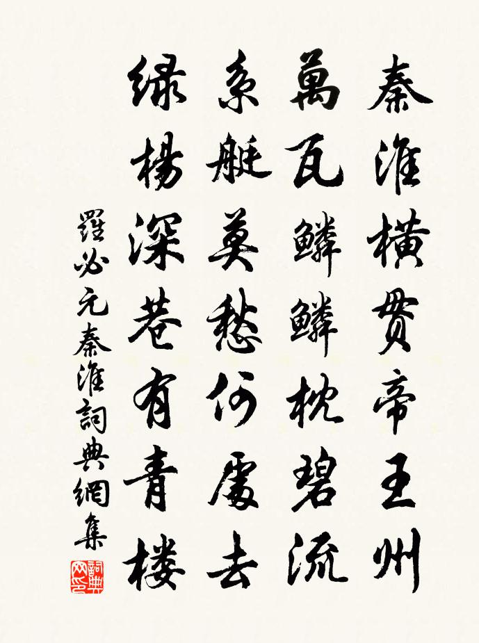 罗必元秦淮书法作品欣赏