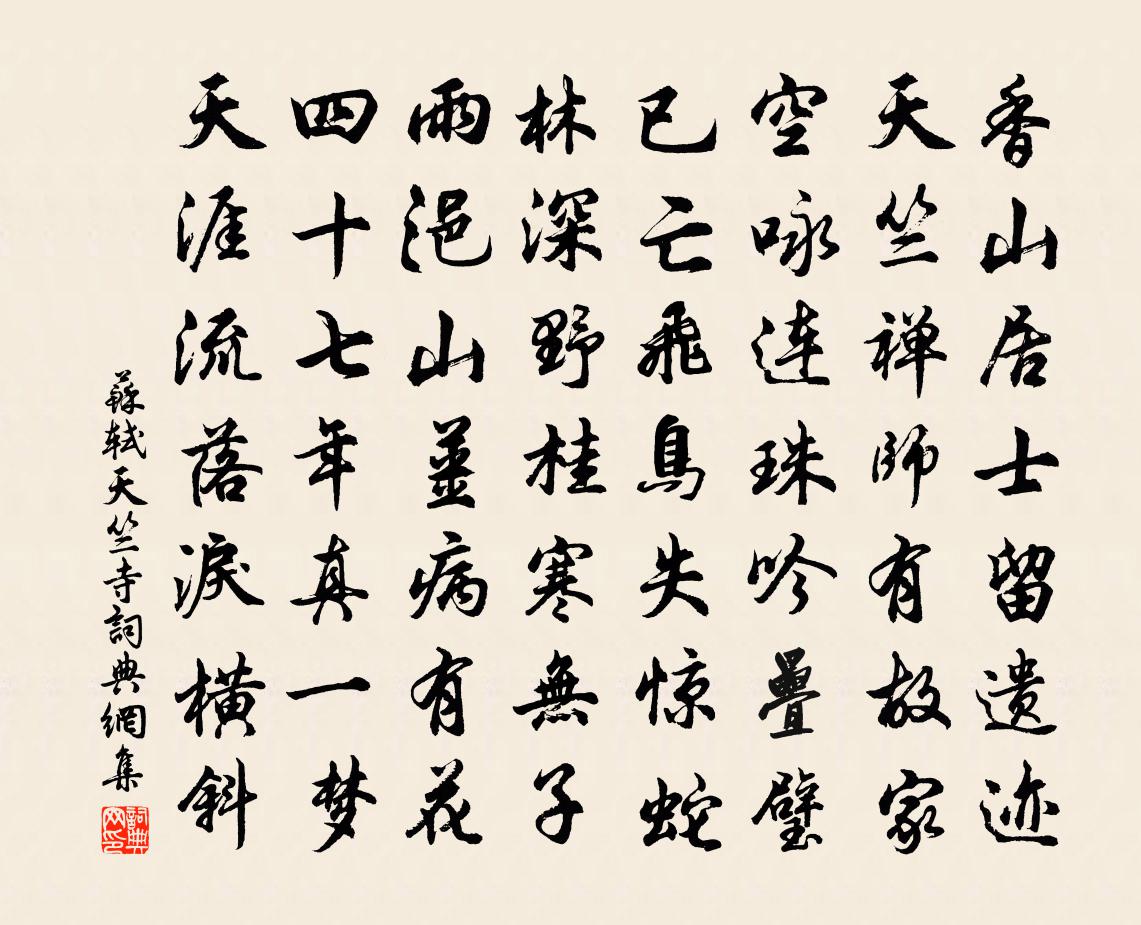 苏轼天竺寺书法作品欣赏