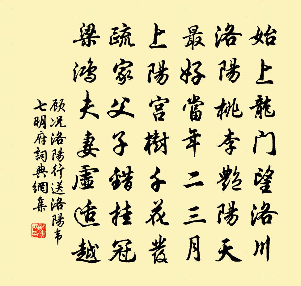 顾况洛阳行送洛阳韦七明府书法作品欣赏