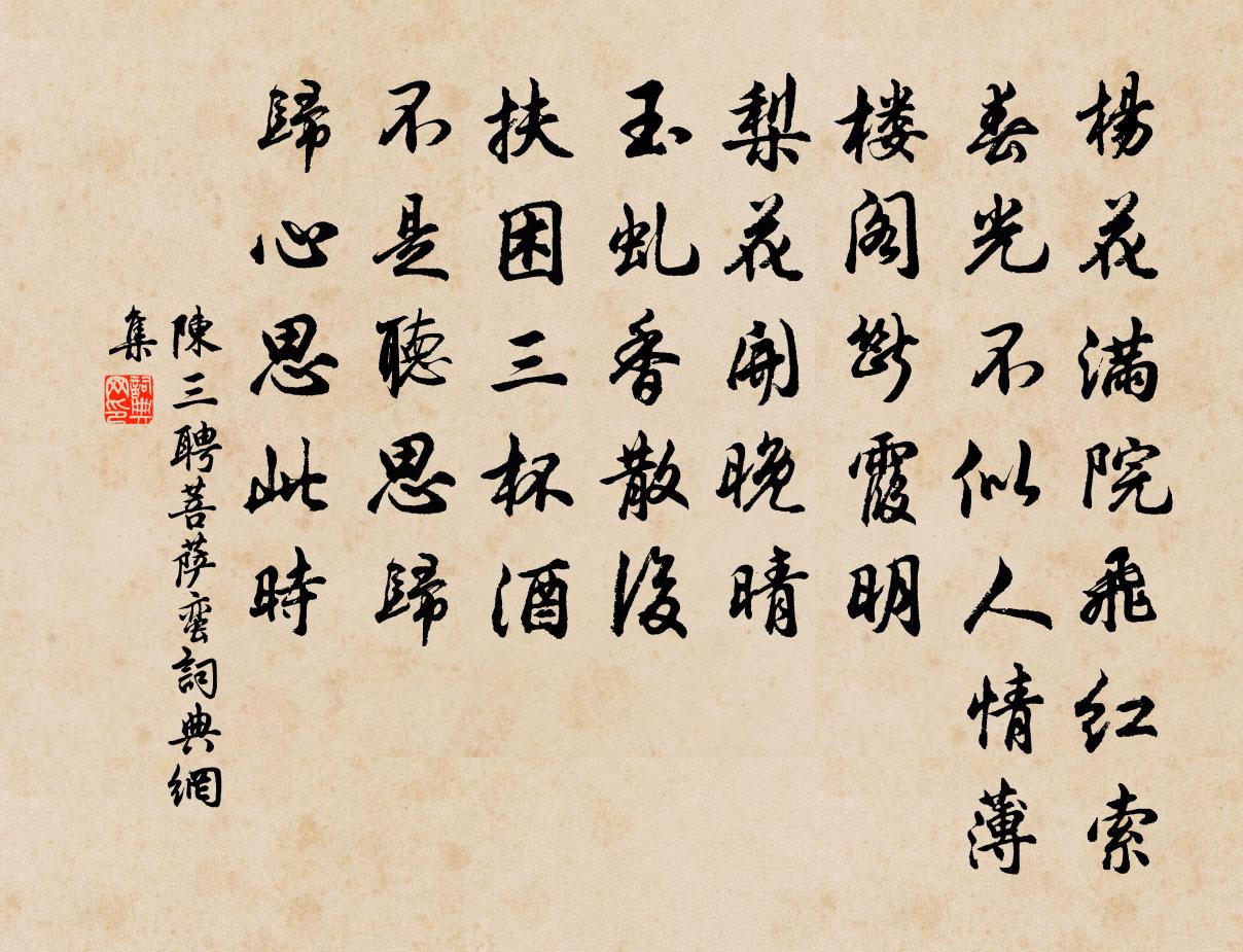 陈三聘菩萨蛮书法作品欣赏