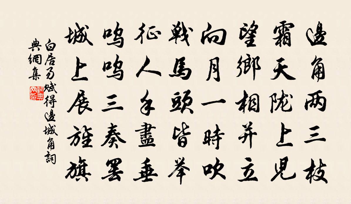 白居易赋得边城角书法作品欣赏